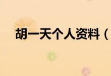 胡一天个人资料（胡一天个人简介详解）