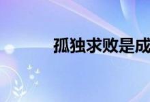 孤独求败是成语吗（孤独求败）