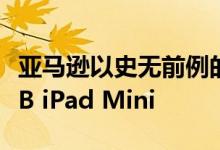 亚马逊以史无前例的低价出售苹果的蜂窝64GB iPad Mini