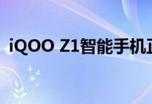 iQOO Z1智能手机正式开启100元定金预售