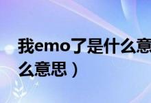 我emo了是什么意思（网络语我emo了是什么意思）