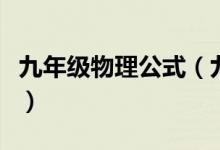 九年级物理公式（九年级物理常用公式有哪些）