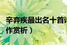 辛弃疾最出名十首诗词（辛弃疾的古诗词代表作赏析）