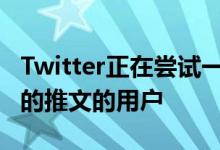 Twitter正在尝试一项功能 以限制可以回复您的推文的用户