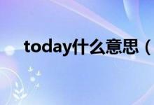 today什么意思（英语today什么意思）