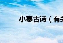 小寒古诗（有关小寒的古诗盘点）