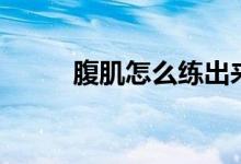 腹肌怎么练出来（如何练出腹肌）