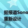 据报道Sonos正在为Playbar进行期待已久的重新设计