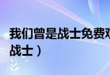 我们曾是战士免费观看高清国语版（我们曾是战士）
