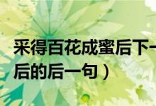 采得百花成蜜后下一句是什么（采得百花成蜜后的后一句）