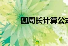 圆周长计算公式（详细公式解释）