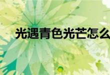光遇青色光芒怎么获得（光遇青色光芒）