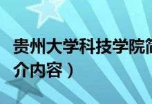 贵州大学科技学院简介（贵州大学科技学院简介内容）