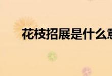 花枝招展是什么意思（积累相关知识）