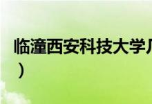 临潼西安科技大学几本（西安科技大学的介绍）