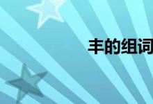 丰的组词（丰的意思）