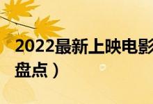 2022最新上映电影排行榜（2022年上映大片盘点）