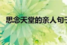 思念天堂的亲人句子（这几句分享给大家）