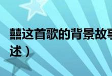 囍这首歌的背景故事（囍这首歌的背景故事简述）
