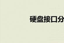 硬盘接口分类（硬盘接口）