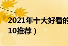 2021年十大好看的耽美小说（耽美小说TOP10推荐）