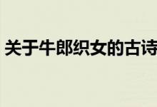 关于牛郎织女的古诗（牛郎织女有关的诗词）
