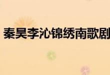 秦昊李沁锦绣南歌剧情（锦绣南歌剧情简介）