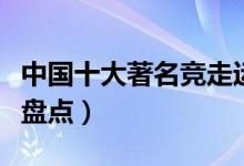 中国十大著名竞走运动员（中国竞走世界冠军盘点）