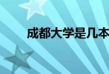 成都大学是几本（给大家介绍一下）