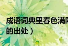 成语词典里春色满园的意思是什么（春色满园的出处）