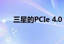 三星的PCIe 4.0 SSD拥有多种新形式