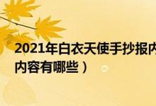 2021年白衣天使手抄报内容（关于2021白衣天使手抄报的内容有哪些）