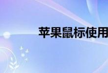 苹果鼠标使用教程（苹果鼠标）