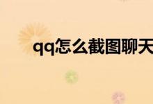 qq怎么截图聊天记录（qq怎么截图）