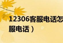 12306客服电话怎么转人工服务（12306客服电话）
