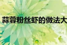 蒜蓉粉丝虾的做法大全（蒜蓉粉丝虾的做法）