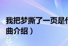 我把梦撕了一页是什么歌（我把梦撕了一页歌曲介绍）