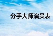 分手大师演员表（分手大师讲了什么）