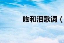吻和泪歌词（歌曲吻和泪歌词）