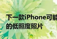 下一款iPhone可能具有120Hz显示屏和更好的低照度照片