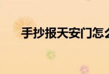 手抄报天安门怎么画（手抄报天安门）