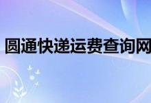 圆通快递运费查询网站（圆通快递运费查询）