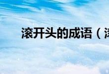 滚开头的成语（滚开头的成语和解释）
