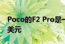 Poco的F2 Pro是一款高端全屏手机售价500美元