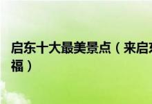 启东十大最美景点（来启东不能错过的10个最美地方大饱眼福）