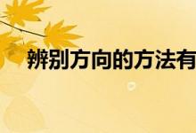 辨别方向的方法有哪些（具体怎么辨别）