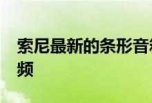 索尼最新的条形音箱通过3.1设置模仿空间音频