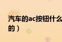汽车的ac按钮什么意思（汽车的ac键是干嘛的）
