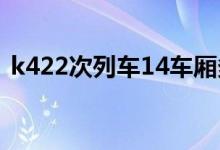 k422次列车14车厢多少号靠窗（了解一下）