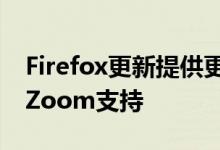 Firefox更新提供更好的密码安全性和适当的Zoom支持